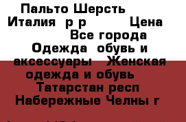 Пальто.Шерсть. Etro. Италия. р-р40- 42 › Цена ­ 5 000 - Все города Одежда, обувь и аксессуары » Женская одежда и обувь   . Татарстан респ.,Набережные Челны г.